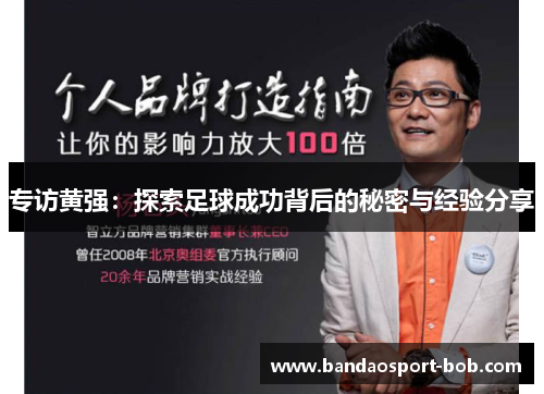 专访黄强：探索足球成功背后的秘密与经验分享