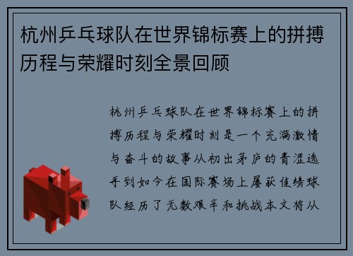 杭州乒乓球队在世界锦标赛上的拼搏历程与荣耀时刻全景回顾