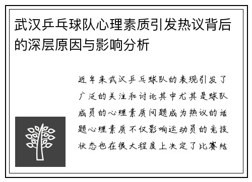 武汉乒乓球队心理素质引发热议背后的深层原因与影响分析