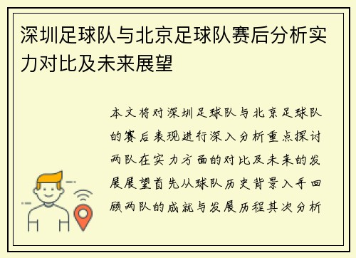 深圳足球队与北京足球队赛后分析实力对比及未来展望