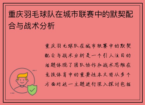 重庆羽毛球队在城市联赛中的默契配合与战术分析