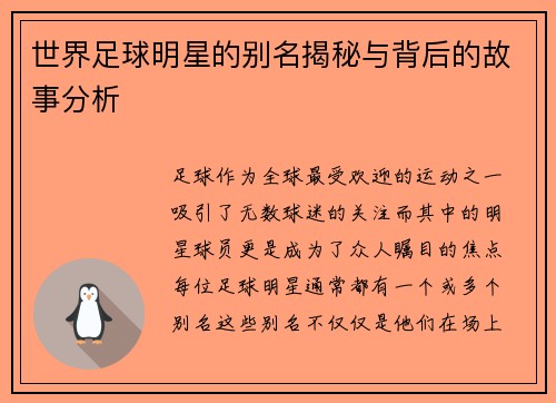 世界足球明星的别名揭秘与背后的故事分析
