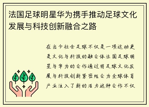 法国足球明星华为携手推动足球文化发展与科技创新融合之路
