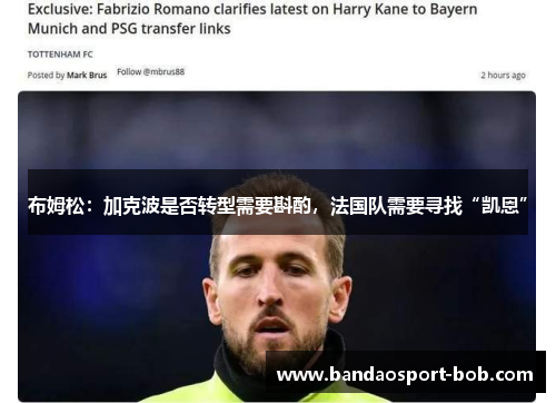 布姆松：加克波是否转型需要斟酌，法国队需要寻找“凯恩”