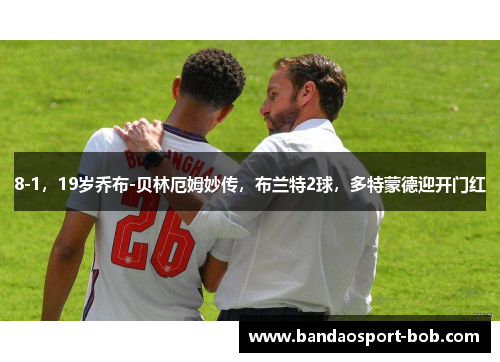 8-1，19岁乔布-贝林厄姆妙传，布兰特2球，多特蒙德迎开门红