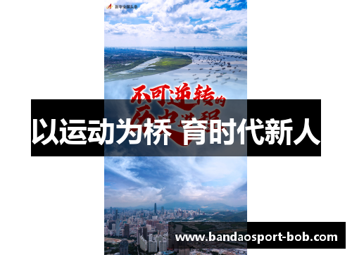 以运动为桥 育时代新人