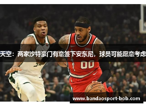天空：两家沙特豪门有意签下安东尼，球员可能愿意考虑