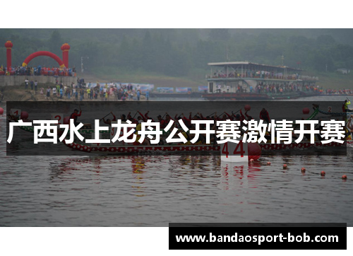 广西水上龙舟公开赛激情开赛