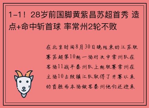 1-1！28岁前国脚黄紫昌苏超首秀 造点+命中斩首球 率常州2轮不败