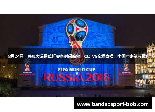 8月24日，瑞典大满贯单打决赛时间确定，CCTV5全程直播，中国冲击第五冠！