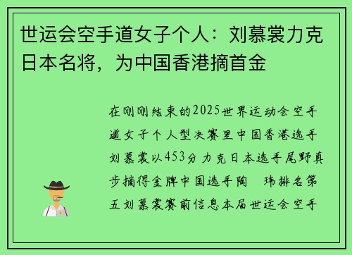 世运会空手道女子个人：刘慕裳力克日本名将，为中国香港摘首金