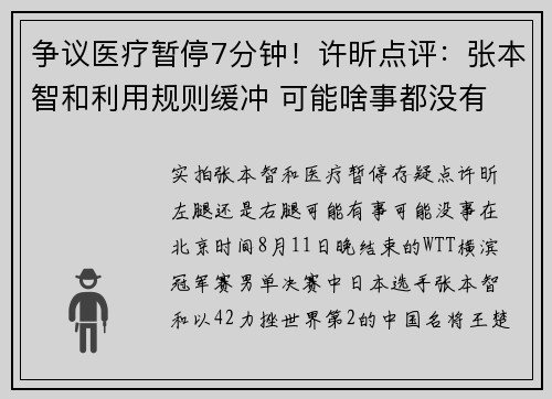争议医疗暂停7分钟！许昕点评：张本智和利用规则缓冲 可能啥事都没有