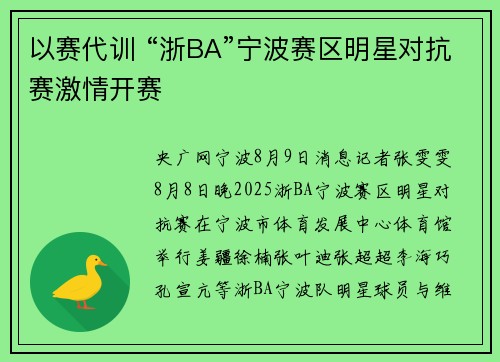 以赛代训 “浙BA”宁波赛区明星对抗赛激情开赛