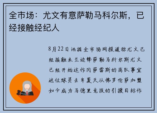 全市场：尤文有意萨勒马科尔斯，已经接触经纪人