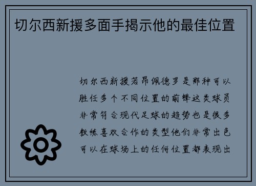 切尔西新援多面手揭示他的最佳位置