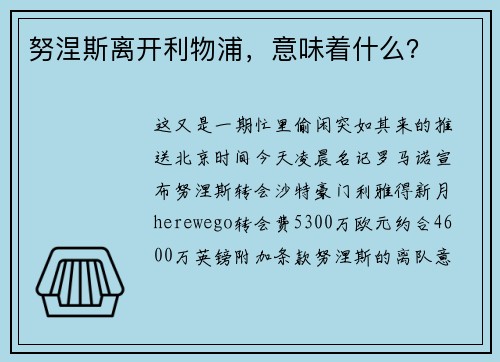 努涅斯离开利物浦，意味着什么？