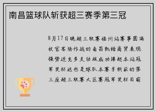 南昌篮球队斩获超三赛季第三冠