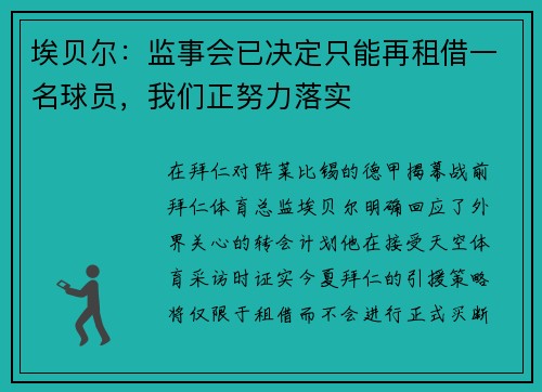 埃贝尔：监事会已决定只能再租借一名球员，我们正努力落实