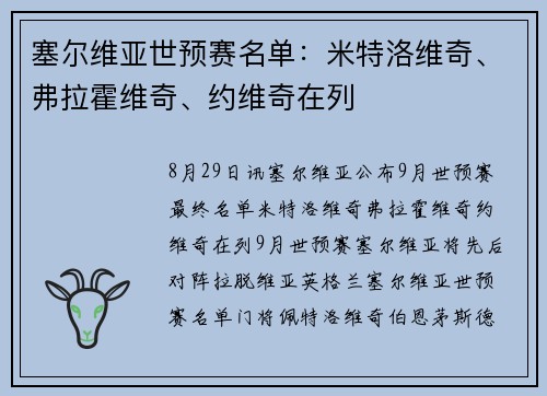 塞尔维亚世预赛名单：米特洛维奇、弗拉霍维奇、约维奇在列