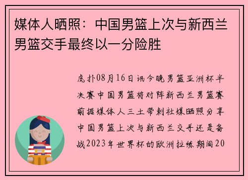 媒体人晒照：中国男篮上次与新西兰男篮交手最终以一分险胜