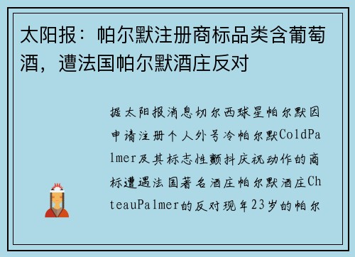 太阳报：帕尔默注册商标品类含葡萄酒，遭法国帕尔默酒庄反对