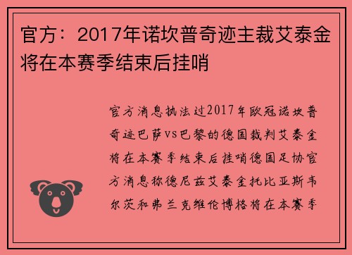 官方：2017年诺坎普奇迹主裁艾泰金将在本赛季结束后挂哨