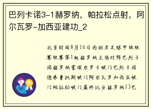 巴列卡诺3-1赫罗纳，帕拉松点射，阿尔瓦罗-加西亚建功_2