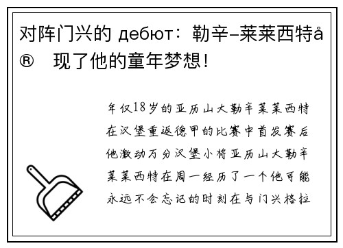 对阵门兴的 дебют：勒辛-莱莱西特实现了他的童年梦想！