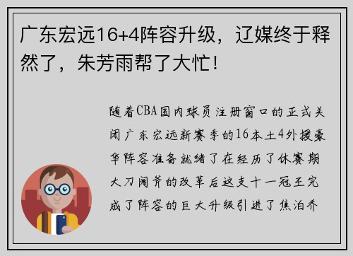 广东宏远16+4阵容升级，辽媒终于释然了，朱芳雨帮了大忙！