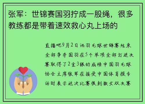 张军：世锦赛国羽拧成一股绳，很多教练都是带着速效救心丸上场的