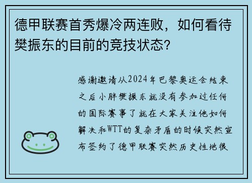 德甲联赛首秀爆冷两连败，如何看待樊振东的目前的竞技状态？