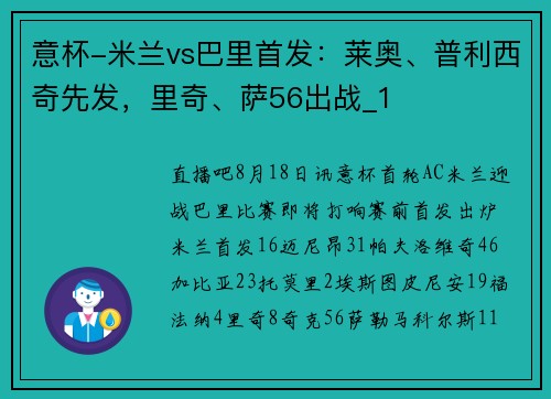 意杯-米兰vs巴里首发：莱奥、普利西奇先发，里奇、萨56出战_1