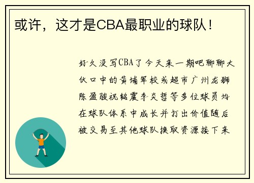 或许，这才是CBA最职业的球队！