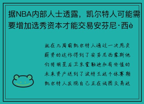 据NBA内部人士透露，凯尔特人可能需要增加选秀资本才能交易安芬尼·西蒙斯